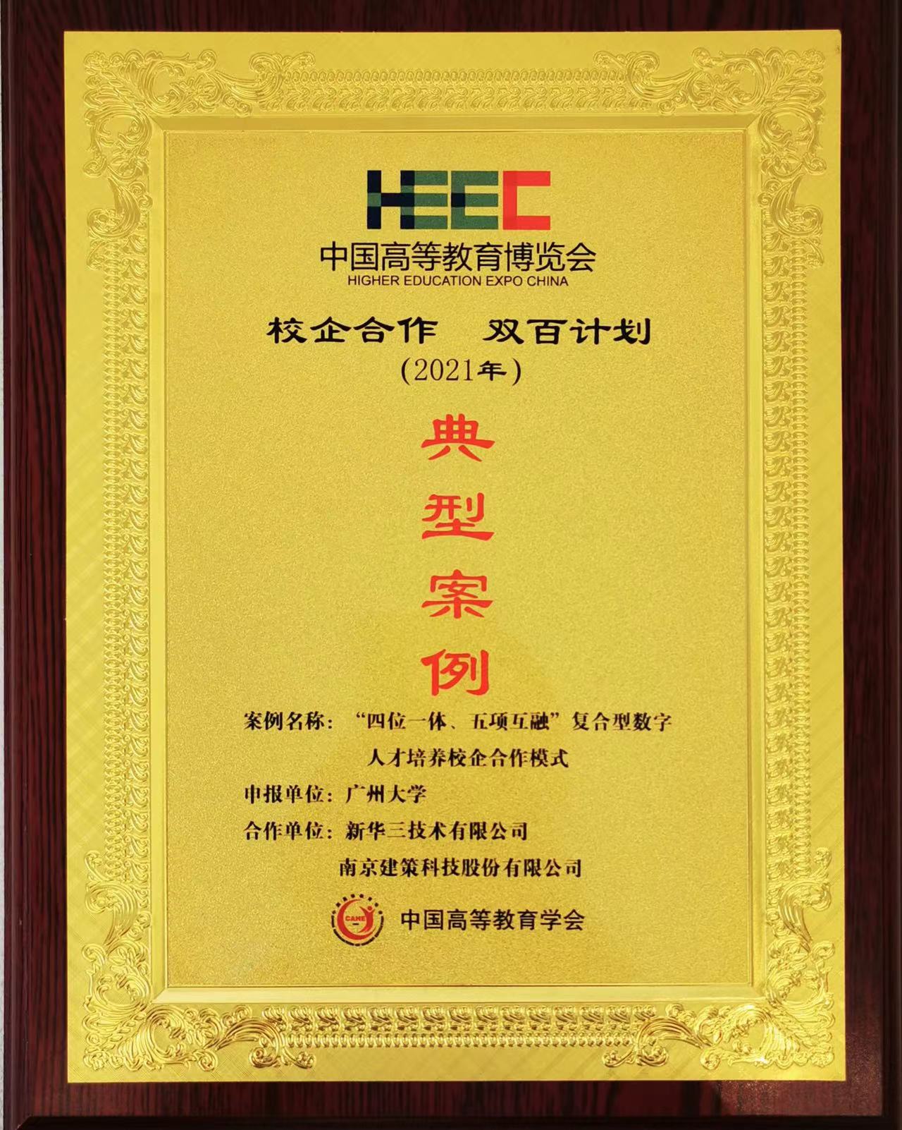 “校企合作，雙百計劃”典型案例